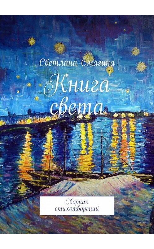 Обложка книги «Книга света. Сборник стихотворений» автора Светланы Смагины. ISBN 9785449039286.