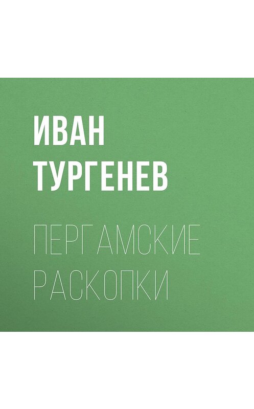 Обложка аудиокниги «Пергамские раскопки» автора Ивана Тургенева.