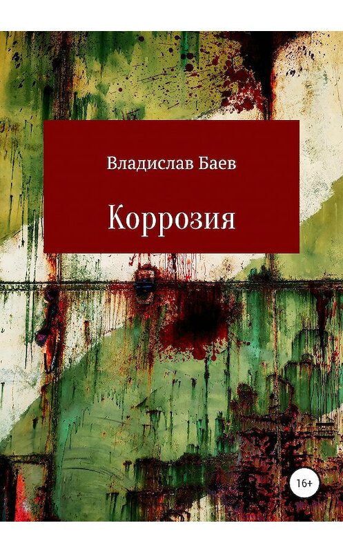 Обложка книги «Коррозия» автора Владислава Баева издание 2020 года.
