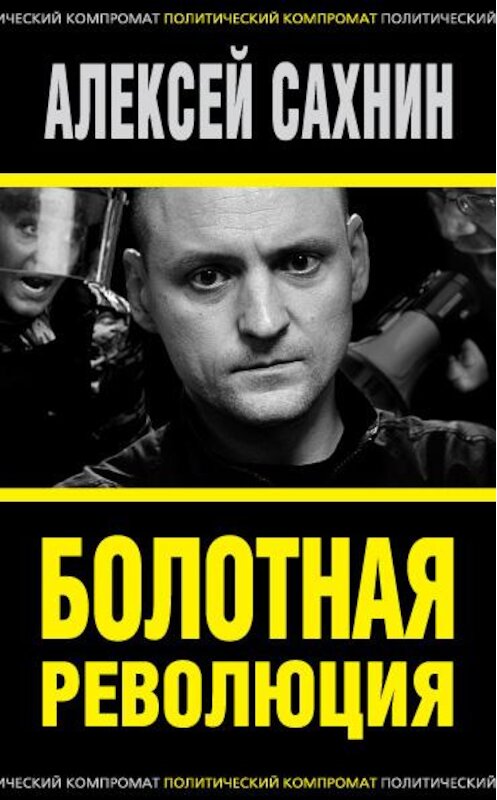 Обложка книги «Болотная революция» автора Алексея Сахнина издание 2014 года. ISBN 9785443807874.