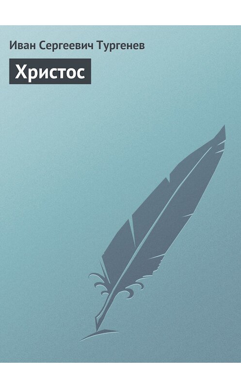 Обложка книги «Христос» автора Ивана Тургенева издание 1878 года.
