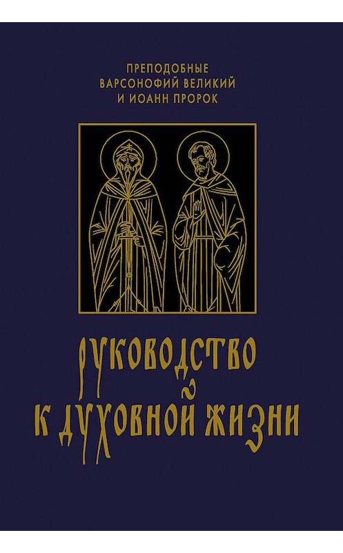 Обложка книги «Руководство к духовной жизни в ответах на вопрошания учеников» автора  издание 2011 года. ISBN 9785778901261.