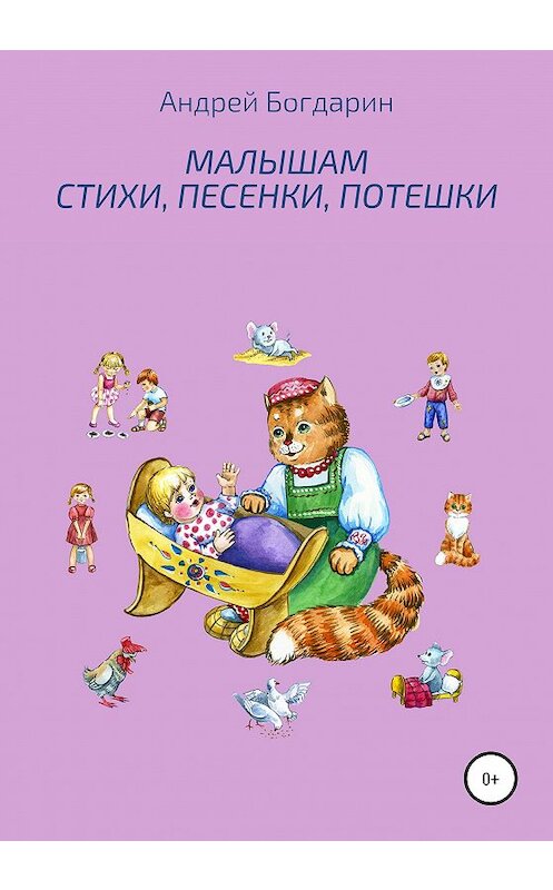 Обложка книги «Малышам стихи, песенки, потешки» автора Андрея Богдарина издание 2020 года.