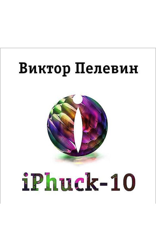 Обложка аудиокниги «iPhuck 10» автора Виктора Пелевина.