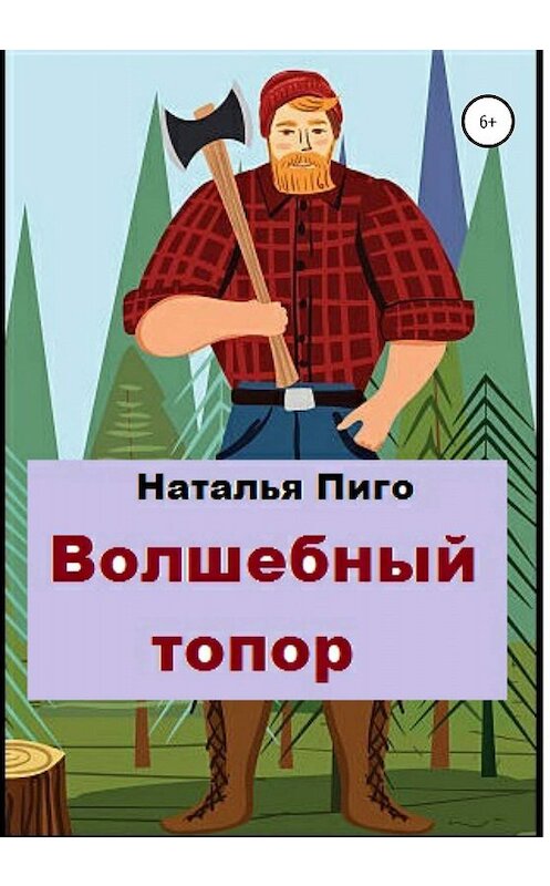 Обложка книги «Волшебный топор» автора Натальи Пиго издание 2020 года.