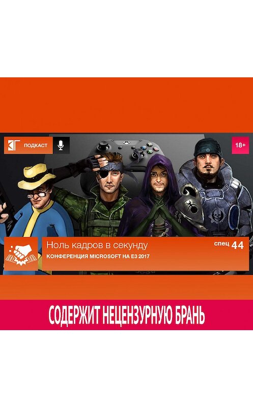 Обложка аудиокниги «Спецвыпуск 44: Конференция Microsoft на E3 2017» автора Михаила Судакова.