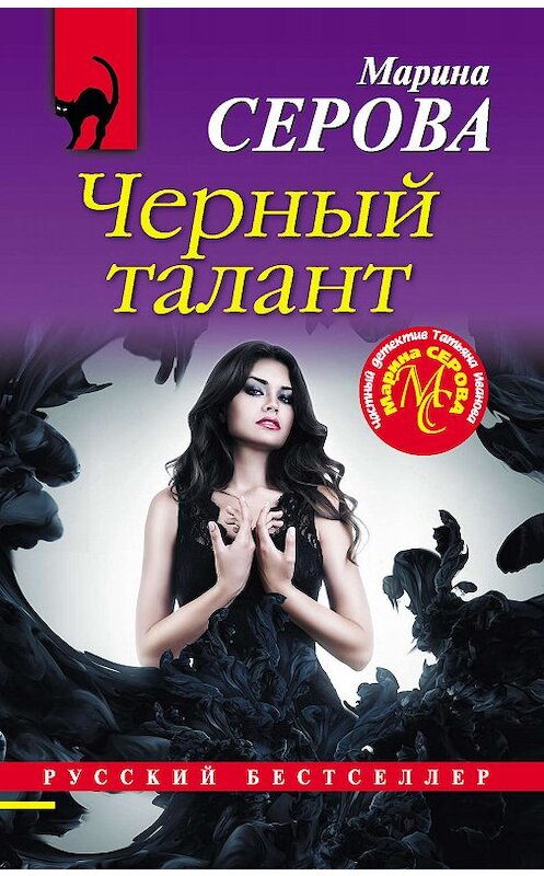 Обложка книги «Черный талант» автора Мариной Серовы издание 2019 года. ISBN 9785041003210.