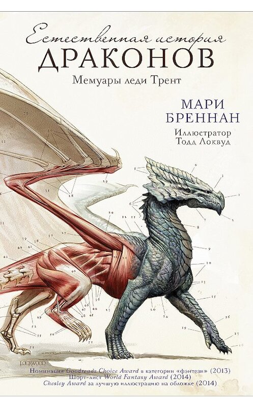 Обложка книги «Мемуары леди Трент» автора Мари Бреннана издание 2018 года. ISBN 9785171057060.