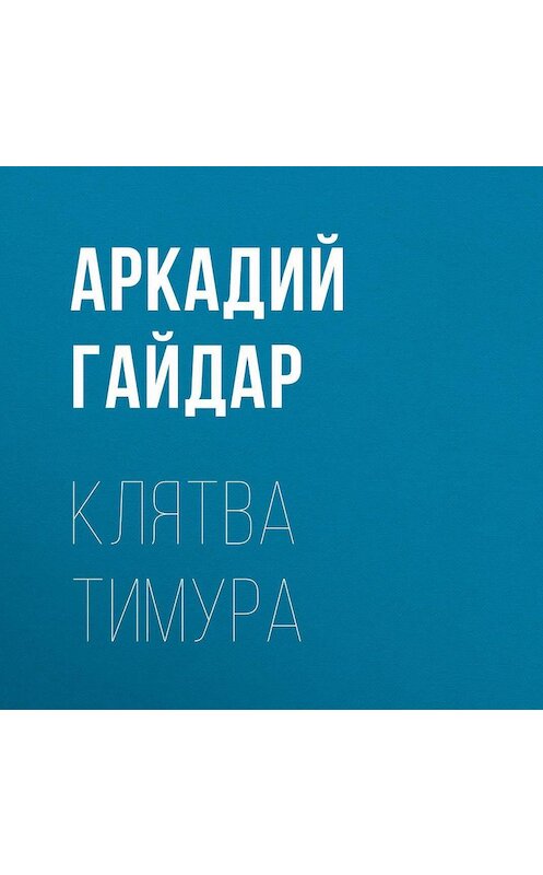 Обложка аудиокниги «Клятва Тимура» автора Аркадия Гайдара.