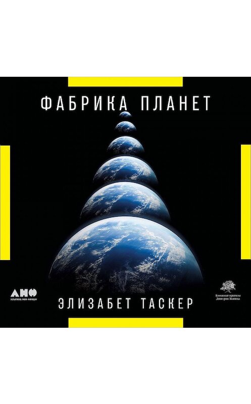 Обложка аудиокниги «Фабрика планет. Экзопланеты и поиски второй Земли» автора Элизабета Таскера. ISBN 9785001392965.