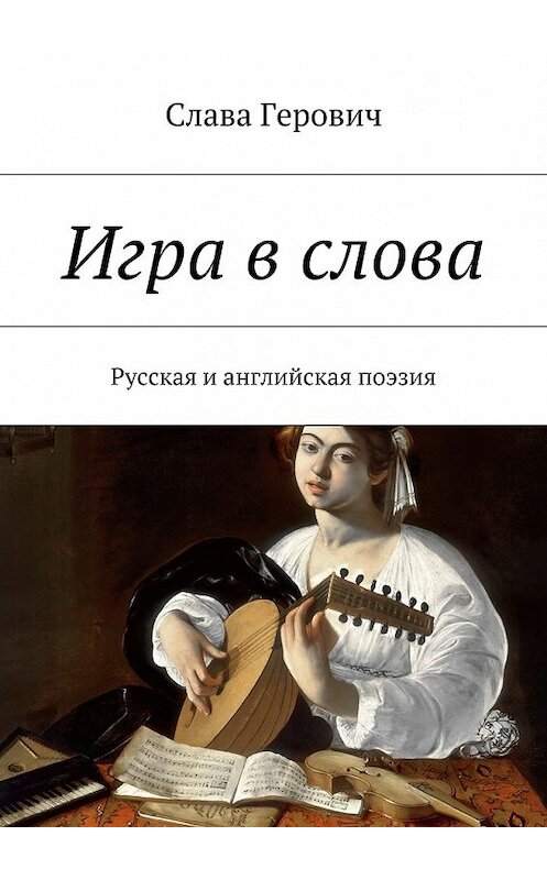 Обложка книги «Игра в слова. Русская и английская поэзия» автора Славы Геровичи. ISBN 9785447464639.