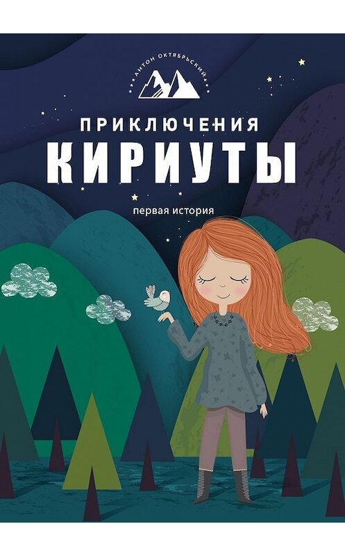 Обложка книги «Приключения Кириуты. Первая история» автора Антона Октябрьския. ISBN 9785449305541.