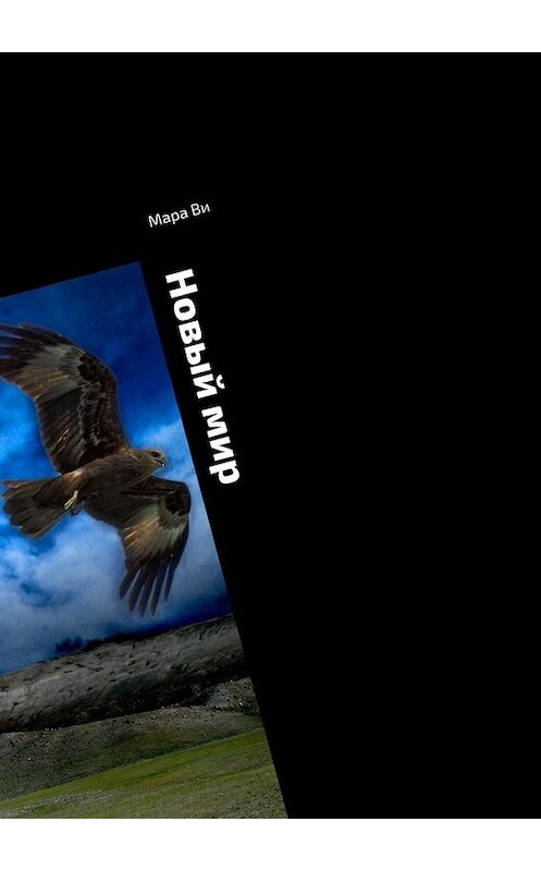Обложка книги «Новый мир» автора Мары Ви. ISBN 9785005043634.