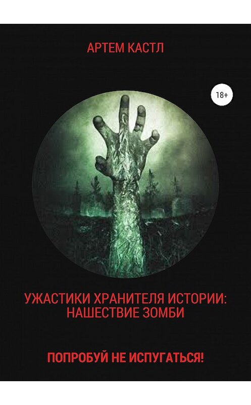 Обложка книги «Ужастики Хранителя Истории: Нашествие Зомби» автора Артема Кастла издание 2018 года.