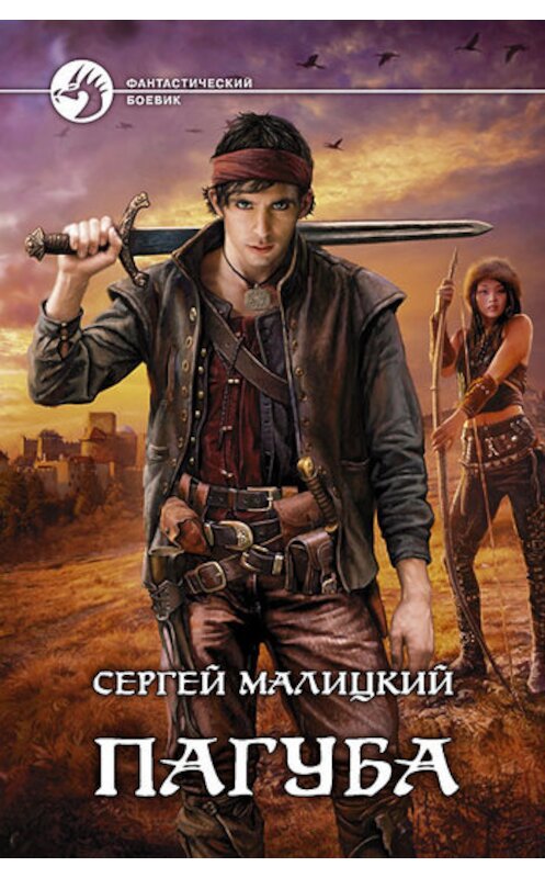 Обложка книги «Пагуба» автора Сергея Малицкия издание 2011 года. ISBN 9785992209600.