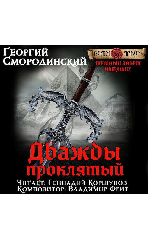 Обложка аудиокниги «Дважды проклятый» автора Георгия Смородинския.
