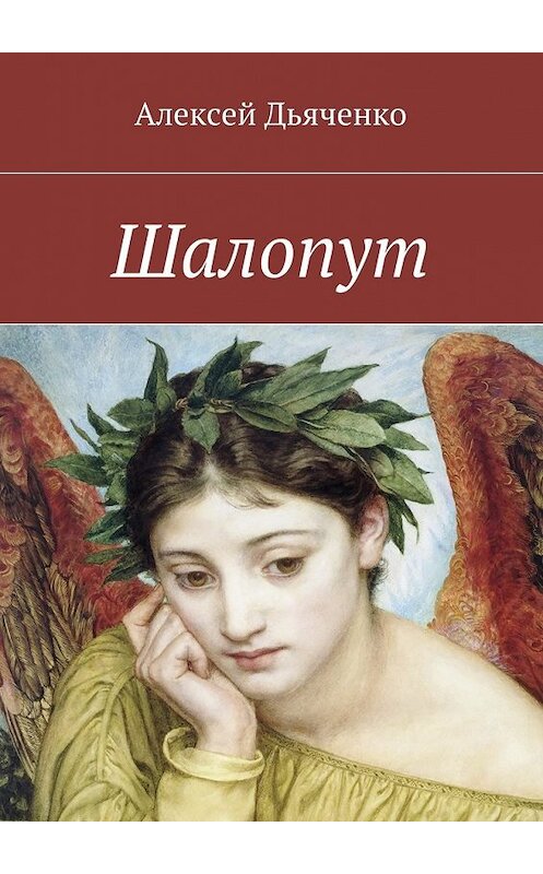 Обложка книги «Шалопут» автора Алексей Дьяченко. ISBN 9785447462581.