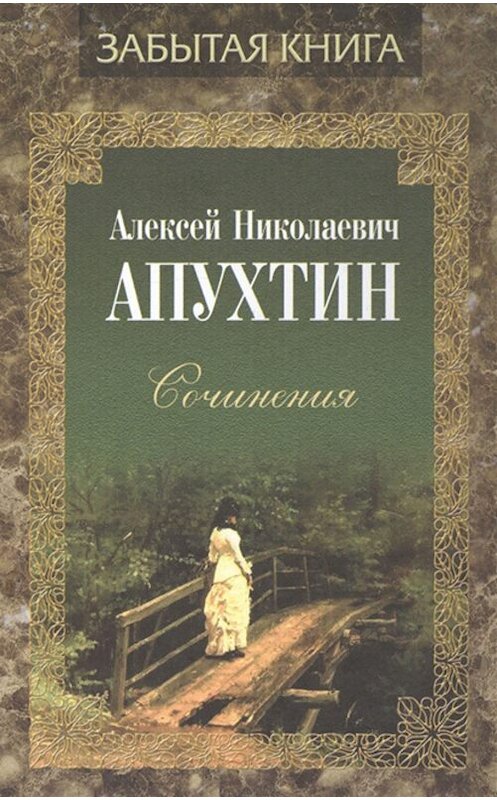 Обложка книги «Сочинения» автора Алексея Апухтина издание 2018 года. ISBN 9785280038349.