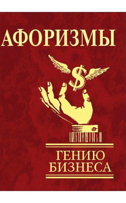 Обложка книги «Афоризмы. Гению бизнеса» автора Сборника издание 2006 года.