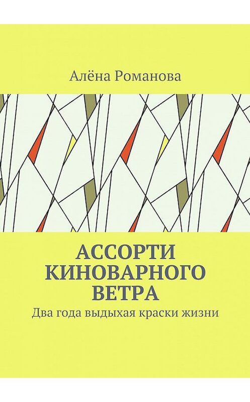 Обложка книги «Ассорти киноварного ветра. Два года выдыхая краски жизни» автора Алёны Романовы. ISBN 9785448517129.