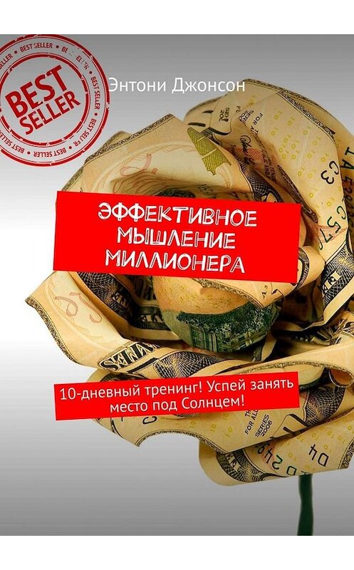 Обложка книги «Эффективное мышление миллионера. 10-дневный тренинг! Успей занять место под Солнцем!» автора Энтони Джонсона. ISBN 9785449674913.