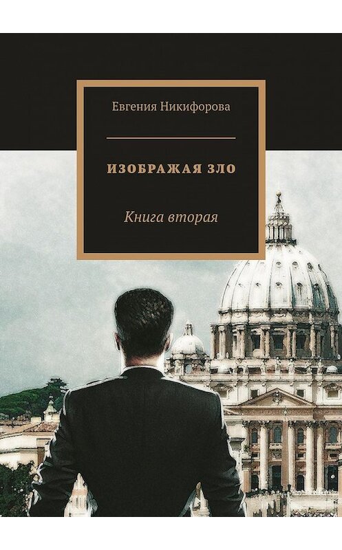 Обложка книги «Изображая зло. Книга вторая» автора Евгении Никифоровы. ISBN 9785448515576.