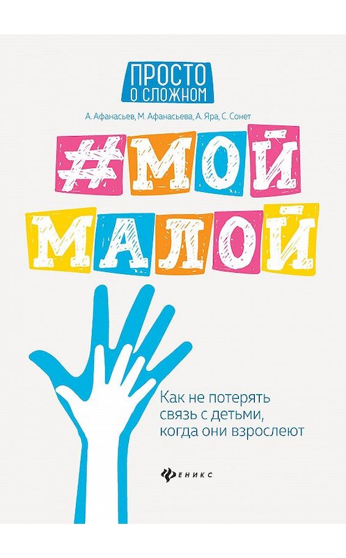 Обложка книги «#Мой малой. Как не потерять связь с детьми, когда они взрослеют» автора  издание 2020 года. ISBN 9785222350102.