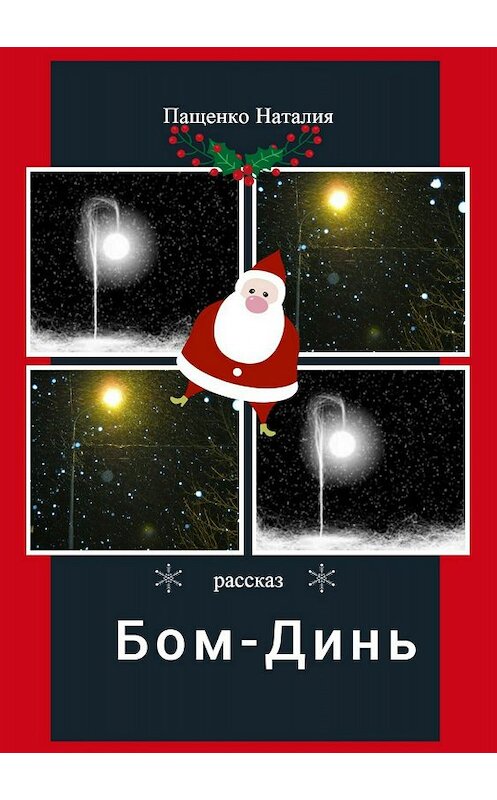 Обложка книги «Бом-Динь» автора Наталии Пащенко издание 2018 года.