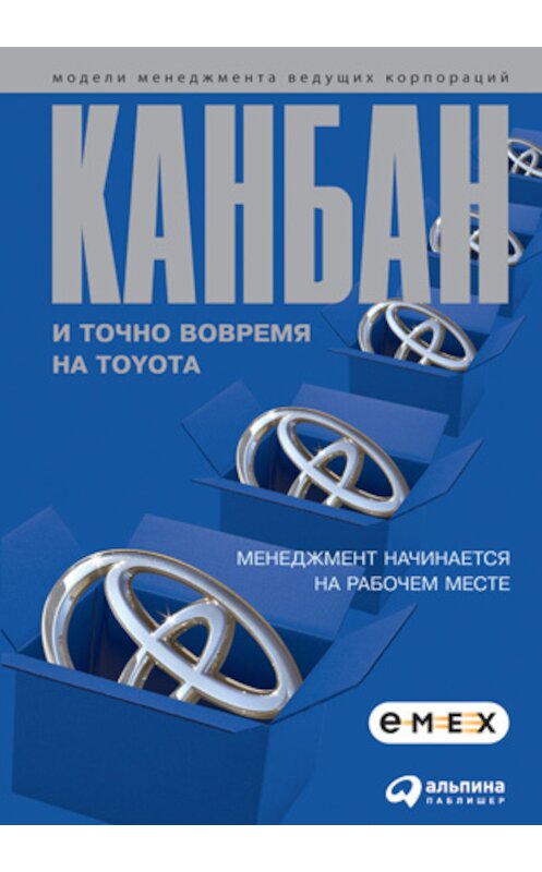 Обложка книги «Канбан и «точно вовремя» на Toyota. Менеджмент начинается на рабочем месте» автора Коллектива Авторова издание 2008 года. ISBN 9785961421052.
