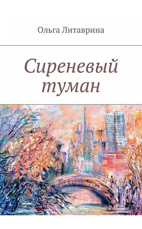 Обложка книги «Сиреневый туман. Сборник стихотворений» автора Ольги Литаврины. ISBN 9785448384158.