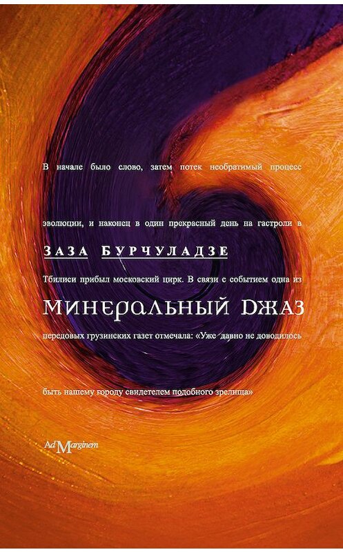 Обложка книги «Минеральный джаз» автора Зазы Бурчуладзе издание 2008 года. ISBN 9785911030247.