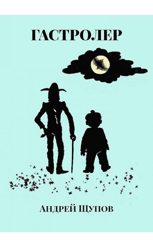 Обложка книги «ГАСТРОЛЕР» автора Андрея Щупова. ISBN 9785005183637.