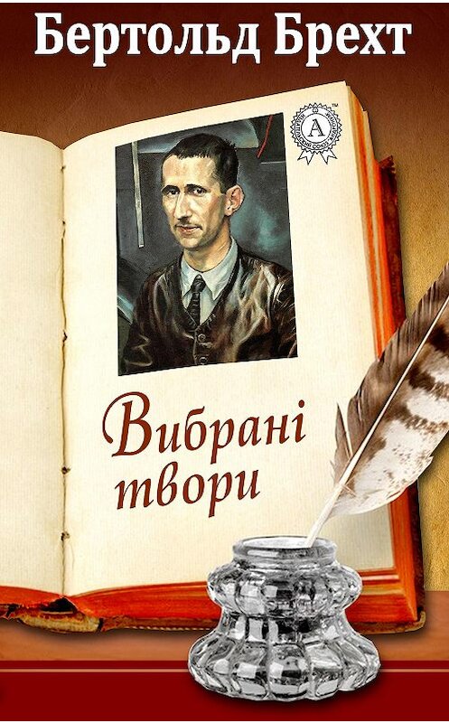 Обложка книги «Вибрані твори» автора Бертольда Брехта. ISBN 9781387720804.