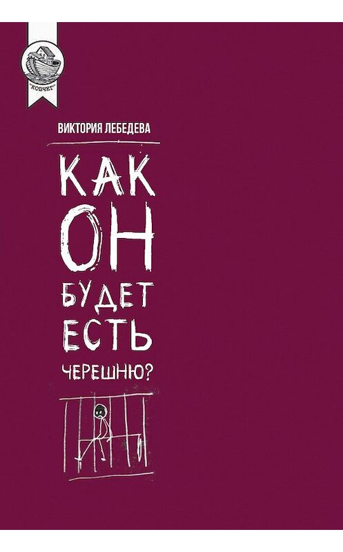Обложка книги «Как он будет есть черешню?» автора Виктории Лебедевы издание 2020 года. ISBN 9785907085909.
