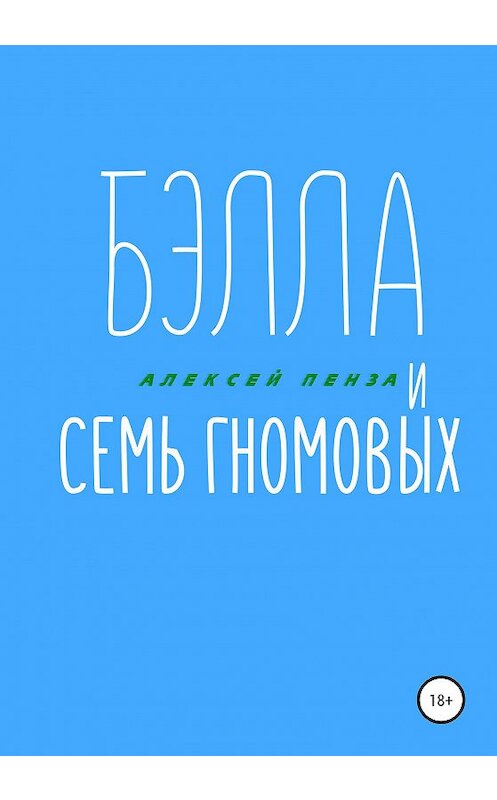 Обложка книги «Бэлла и семь Гномовых» автора Алексей Пензы издание 2020 года.