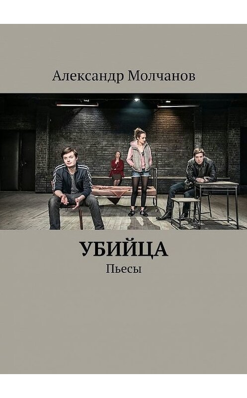 Обложка книги «Убийца. Пьесы» автора Александра Молчанова. ISBN 9785447404727.