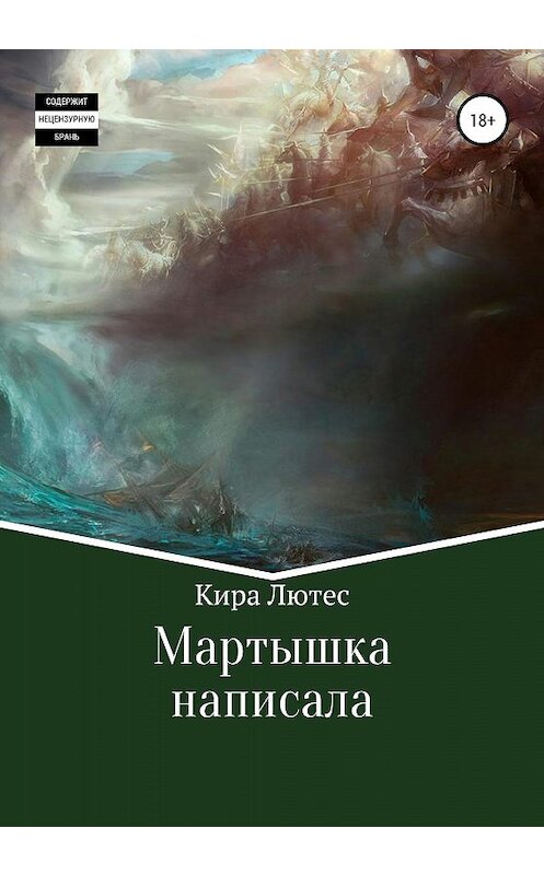 Обложка книги «Мартышка написáла» автора Киры Лютеса издание 2020 года.