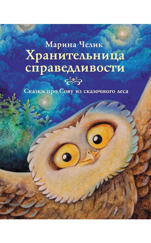 Обложка книги «Хранительница справедливости» автора Мариной Челик издание 2019 года. ISBN 9785604198056.
