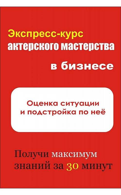 Обложка книги «Оценка ситуации и подстройка под неё» автора Ильи Мельникова.