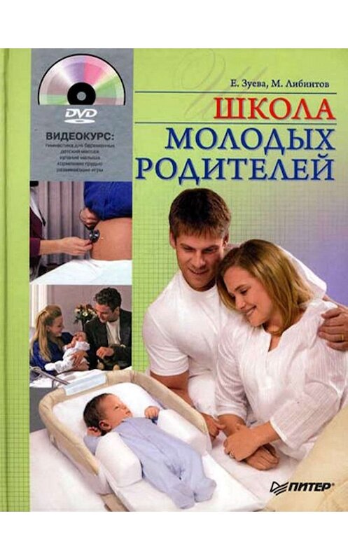 Обложка книги «Школа молодых родителей» автора  издание 2008 года. ISBN 9785911807016.
