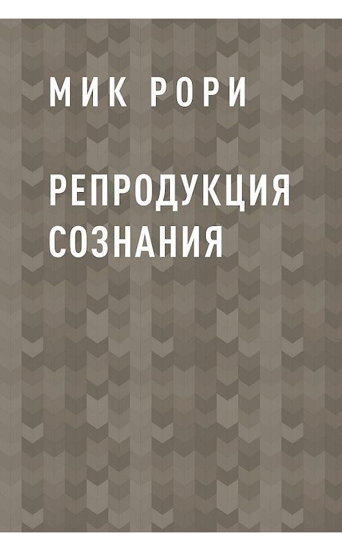 Обложка книги «Репродукция сознания» автора Мик Рори.