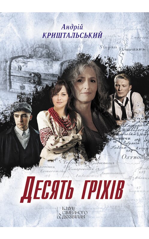 Обложка книги «Десять гріхів» автора Андрійа Криштальськия издание 2017 года. ISBN 9786171227538.