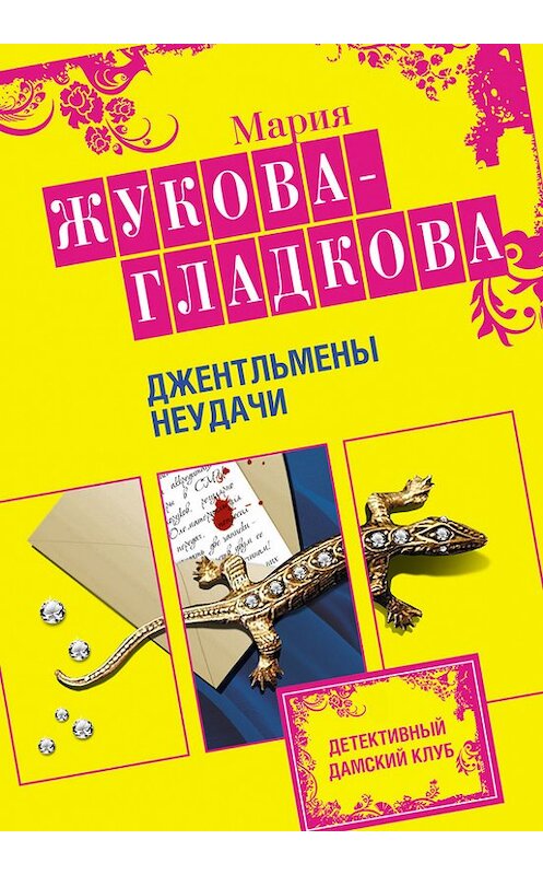 Обложка книги «Джентльмены неудачи» автора Марии Жукова-Гладковы издание 2009 года. ISBN 9785699331888.