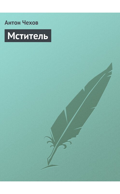 Обложка книги «Мститель» автора Антона Чехова.