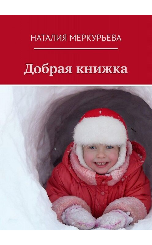 Обложка книги «Добрая книжка» автора Наталии Меркурьевы. ISBN 9785449821393.