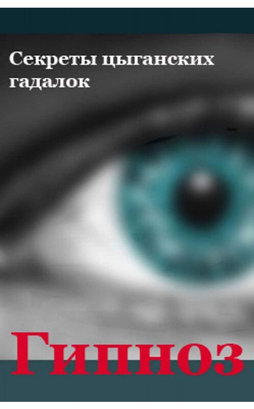 Обложка книги «Секреты цыганских гадалок» автора Ильи Мельникова.