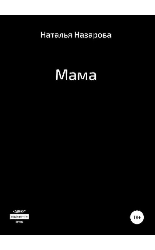 Обложка книги «Мама» автора Натальи Назаровы издание 2019 года.