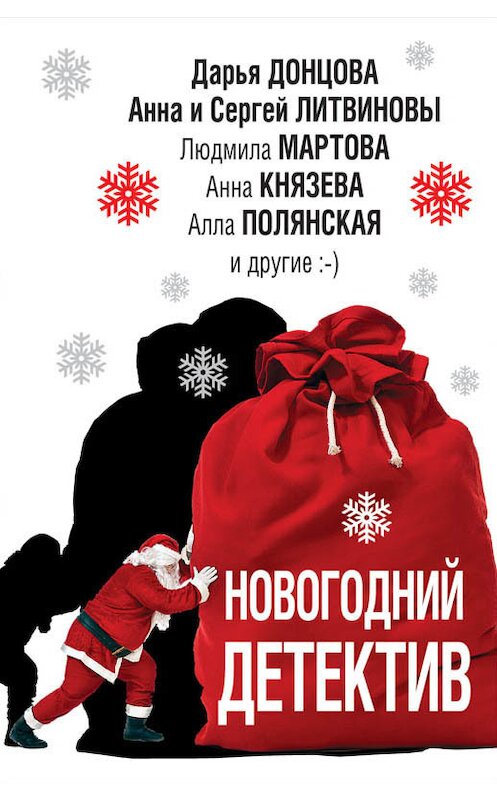 Обложка книги «Новогодний детектив (сборник)» автора  издание 2018 года. ISBN 9785040983964.