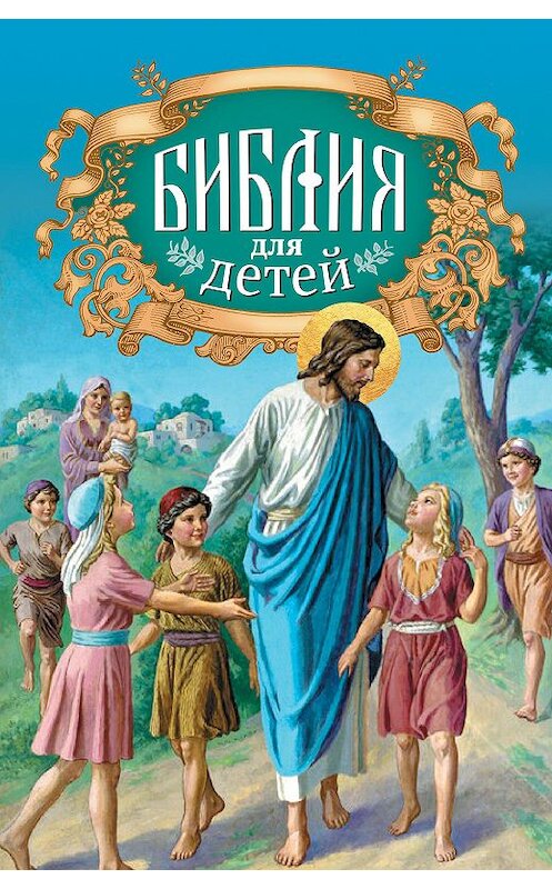 Обложка книги «Библия для детей» автора Протоиерея Александра Соколова издание 2019 года. ISBN 9785996806188.