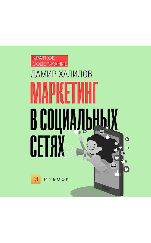 Обложка аудиокниги «Краткое содержание «Маркетинг в социальных сетях»» автора Евгении Чупины.